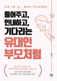 들어주고 인내하고 기다리는 유대인 부모처럼